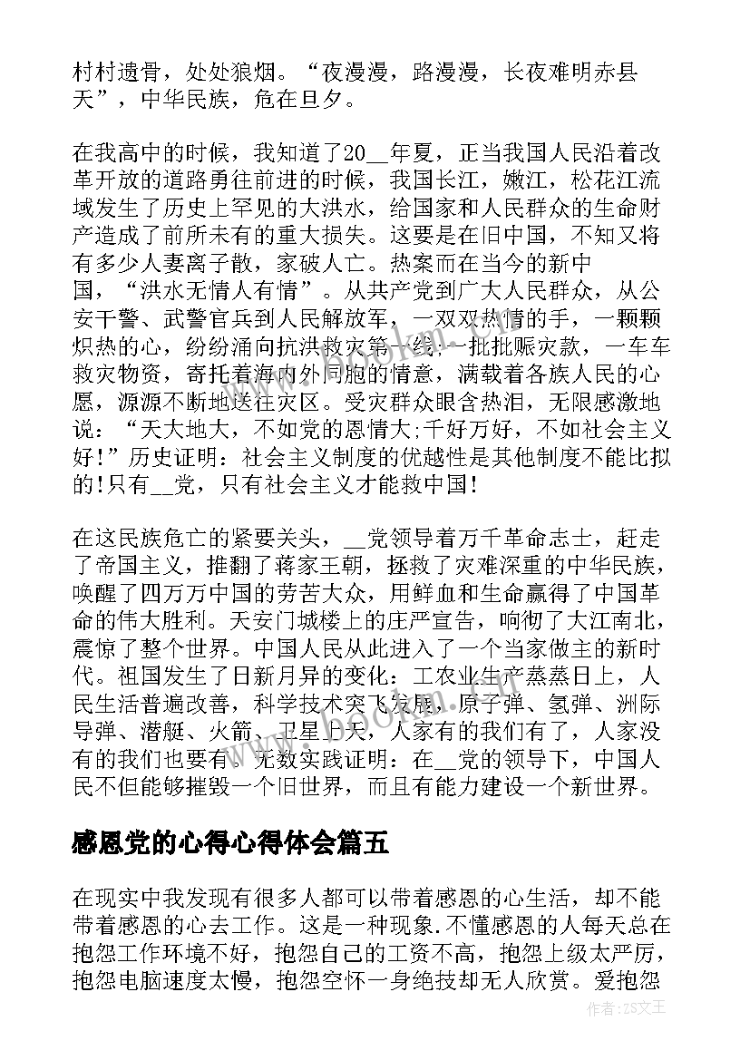 2023年感恩党的心得心得体会(优秀5篇)