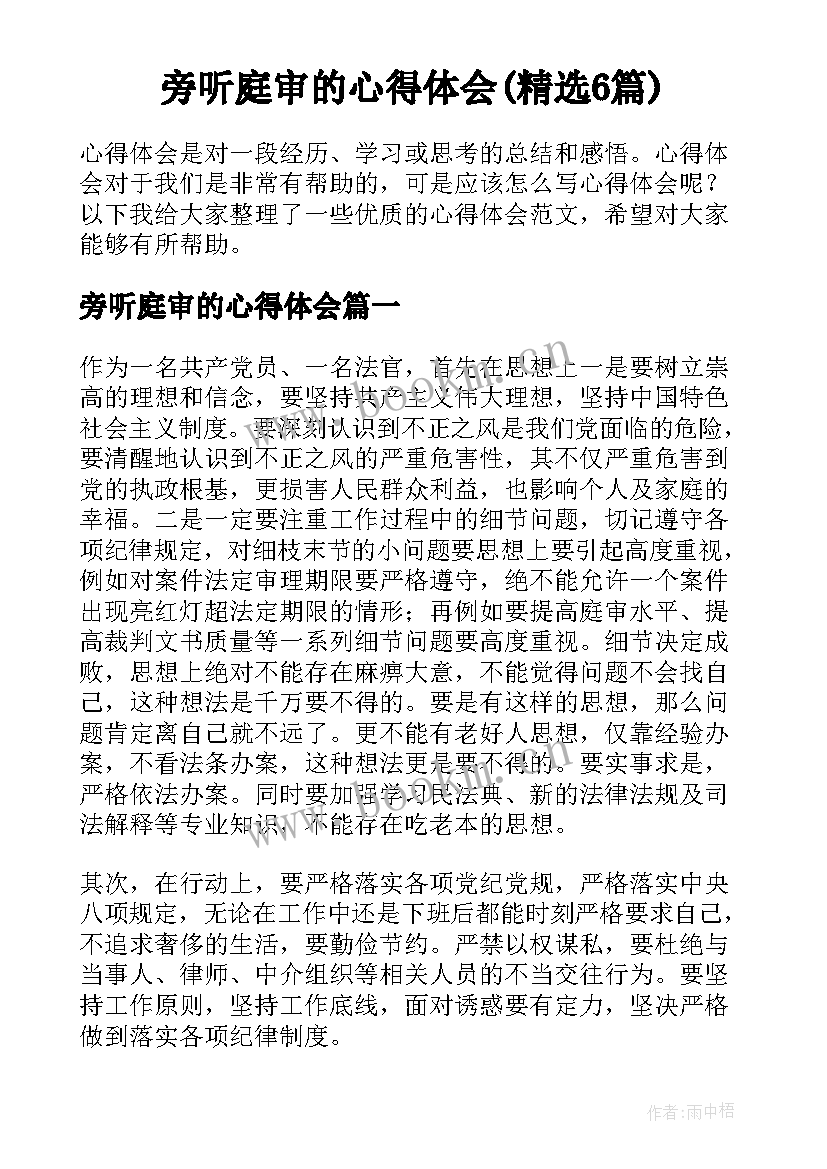 旁听庭审的心得体会(精选6篇)