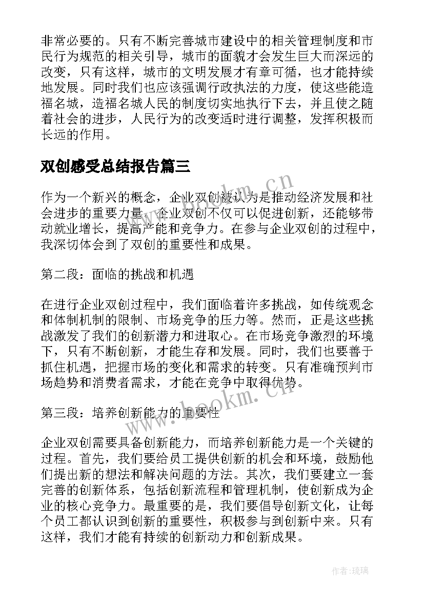 最新双创感受总结报告(大全5篇)