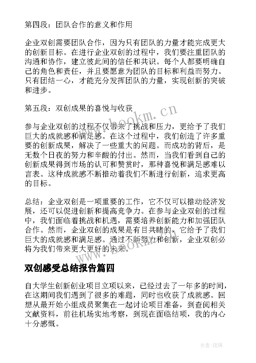 最新双创感受总结报告(大全5篇)