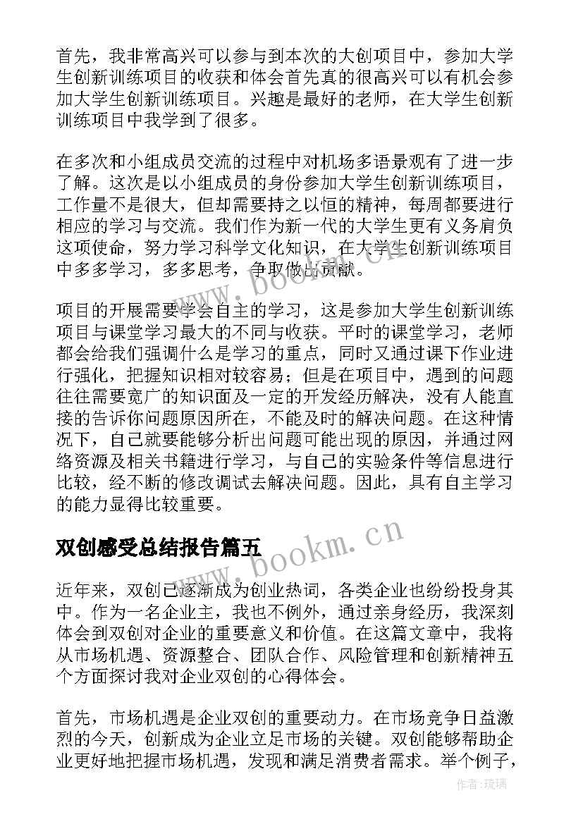 最新双创感受总结报告(大全5篇)