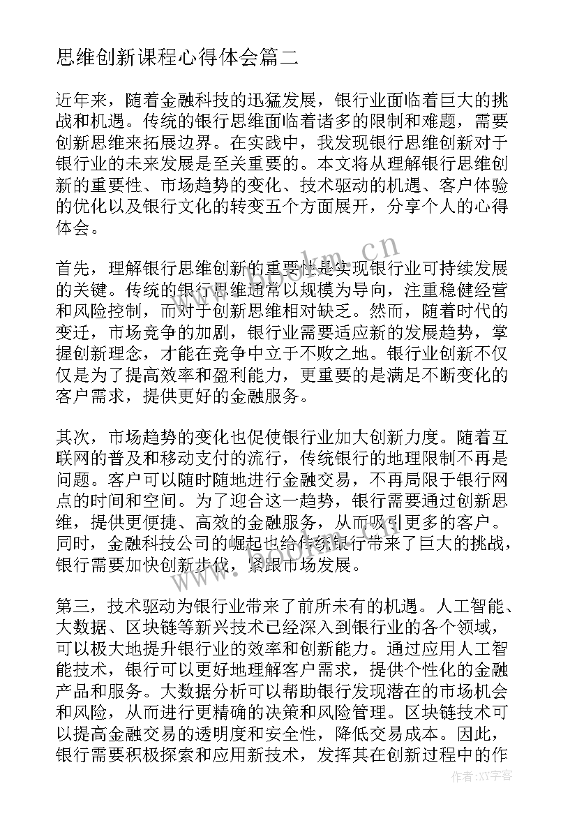 2023年思维创新课程心得体会(大全7篇)