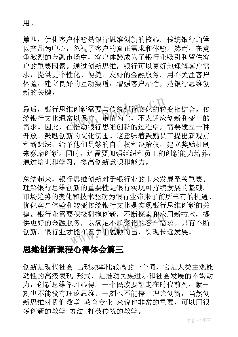 2023年思维创新课程心得体会(大全7篇)