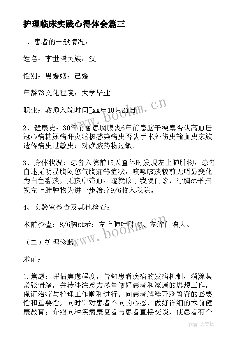 护理临床实践心得体会(通用5篇)