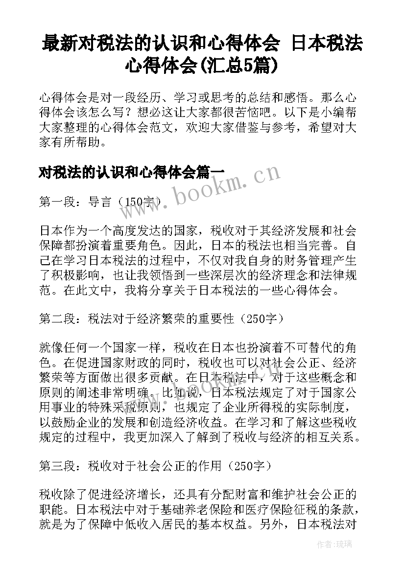 最新对税法的认识和心得体会 日本税法心得体会(汇总5篇)