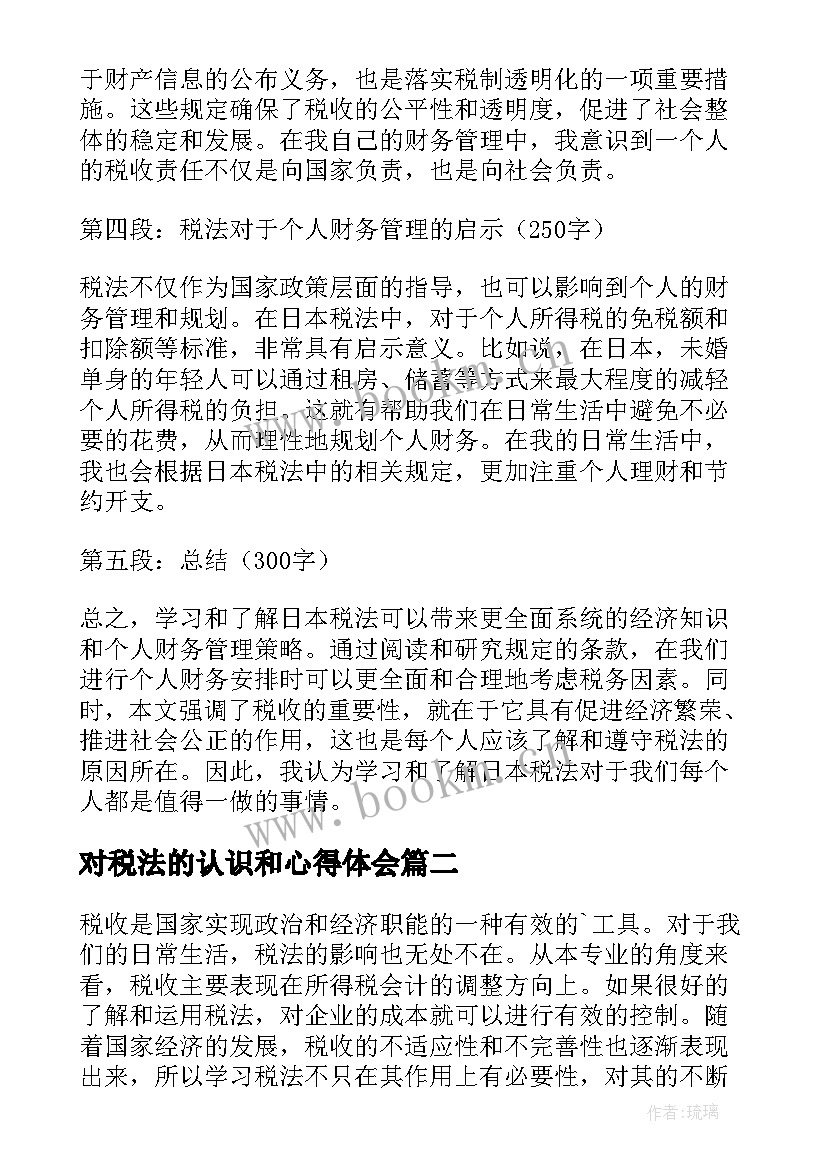 最新对税法的认识和心得体会 日本税法心得体会(汇总5篇)