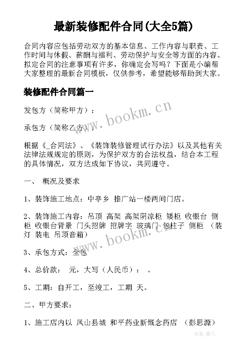 最新装修配件合同(大全5篇)