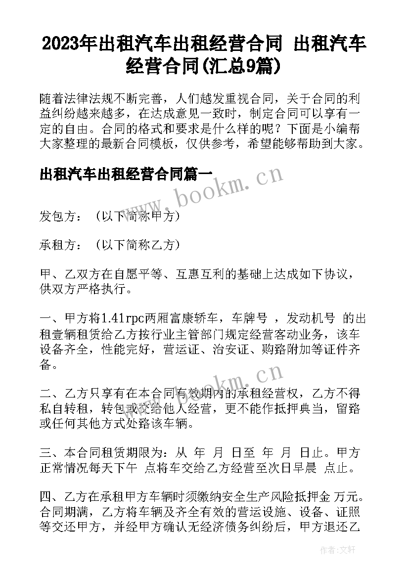 2023年出租汽车出租经营合同 出租汽车经营合同(汇总9篇)