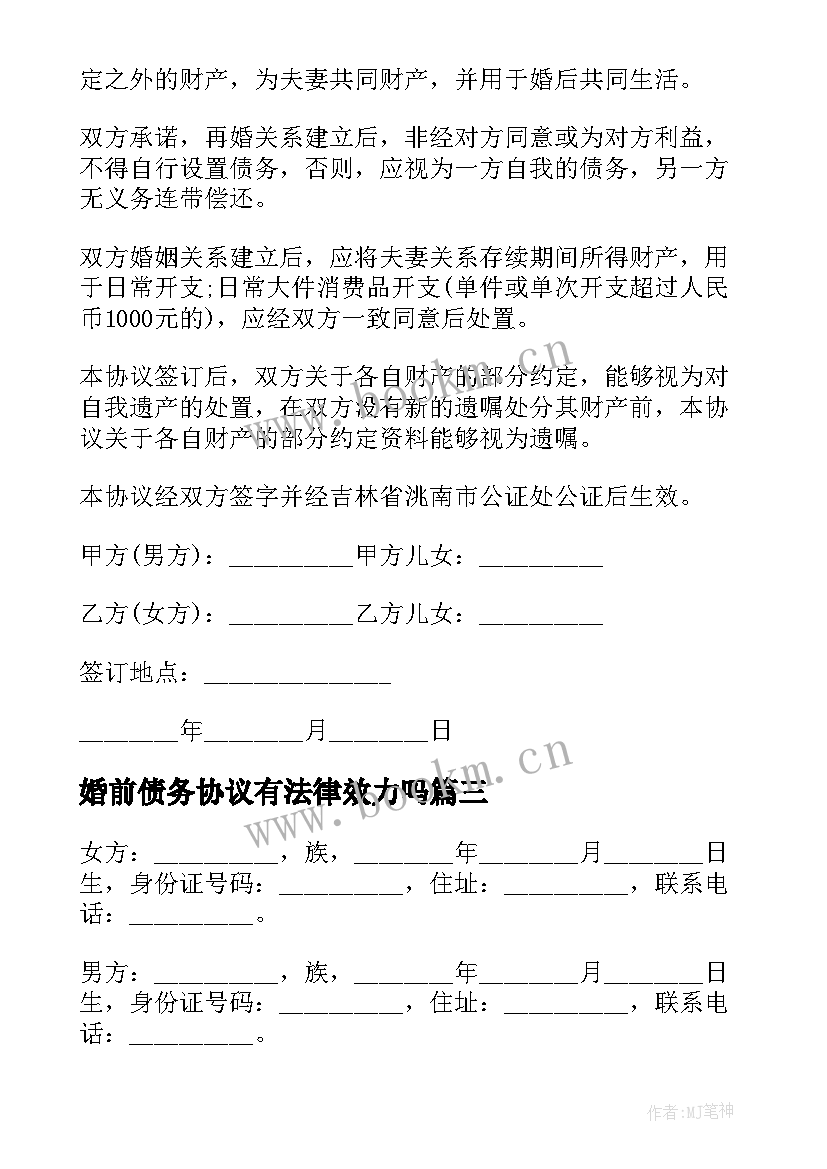 婚前债务协议有法律效力吗 婚前婚后财产债务约定协议书(模板5篇)