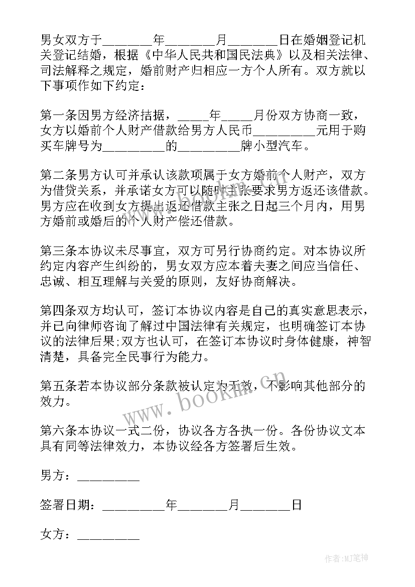 婚前债务协议有法律效力吗 婚前婚后财产债务约定协议书(模板5篇)