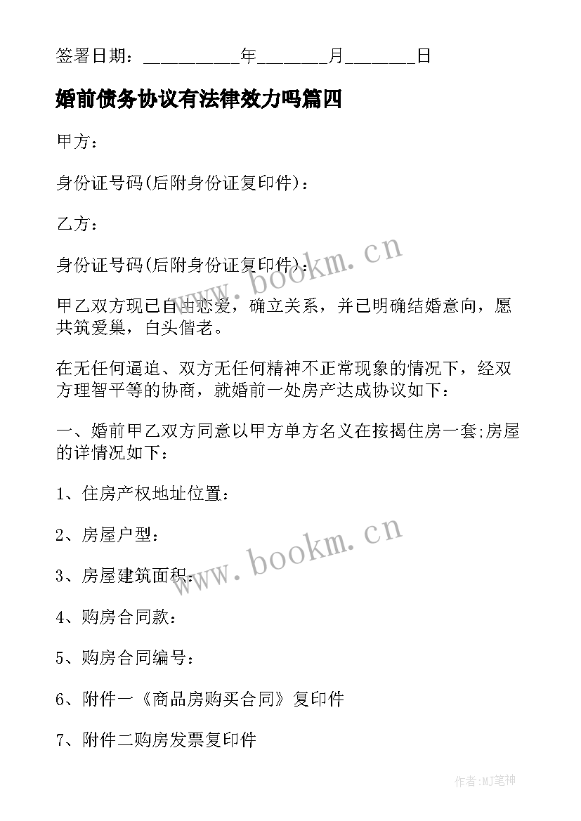 婚前债务协议有法律效力吗 婚前婚后财产债务约定协议书(模板5篇)