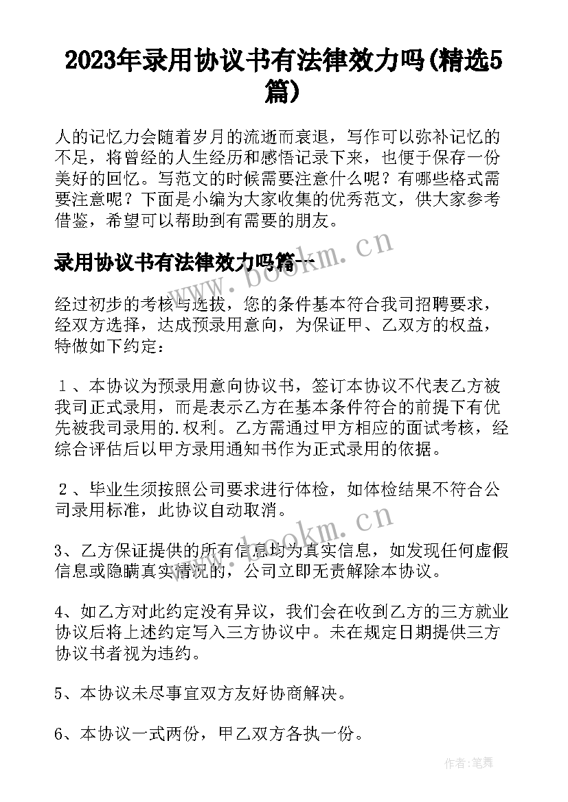 2023年录用协议书有法律效力吗(精选5篇)