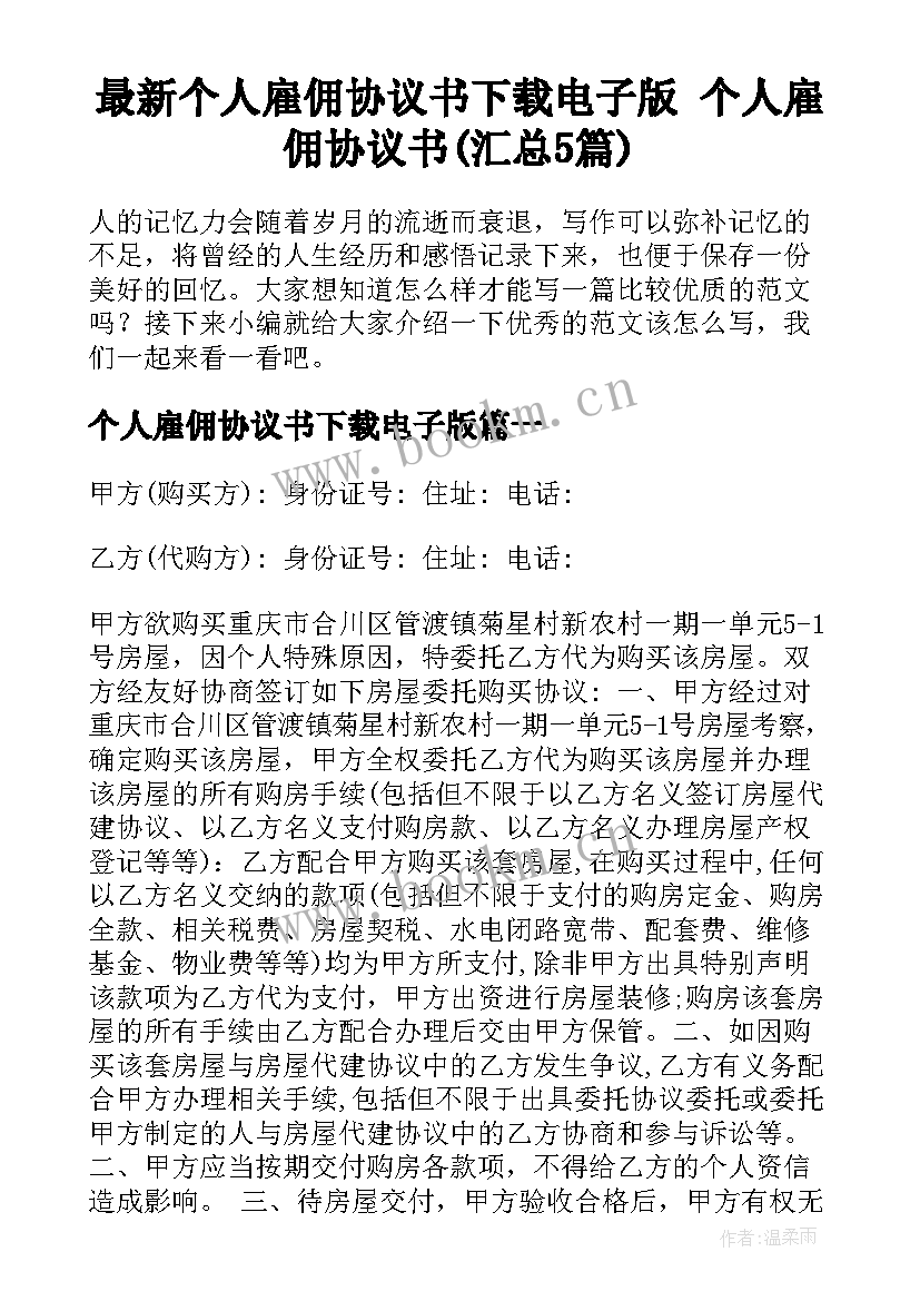 最新个人雇佣协议书下载电子版 个人雇佣协议书(汇总5篇)