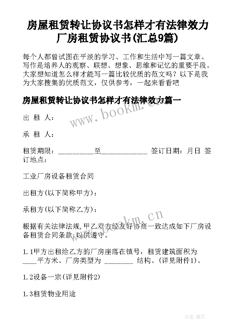 房屋租赁转让协议书怎样才有法律效力 厂房租赁协议书(汇总9篇)