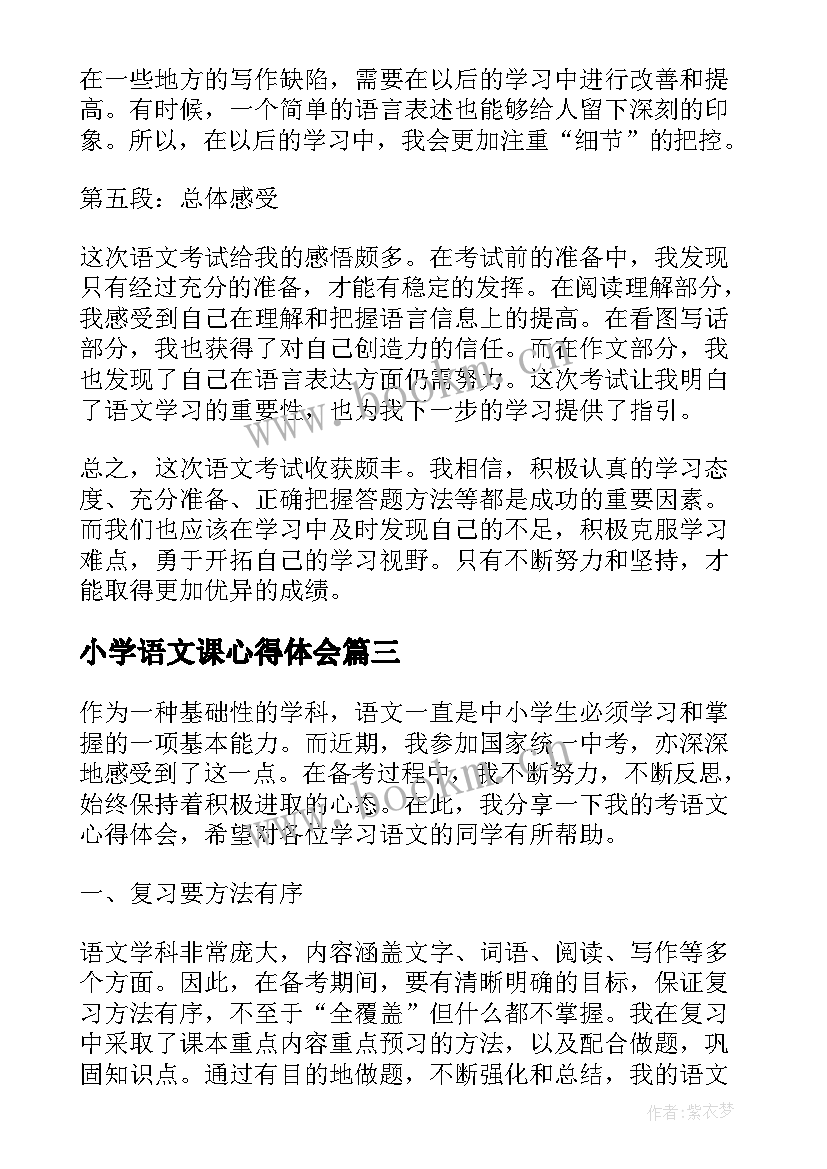 最新小学语文课心得体会(大全7篇)