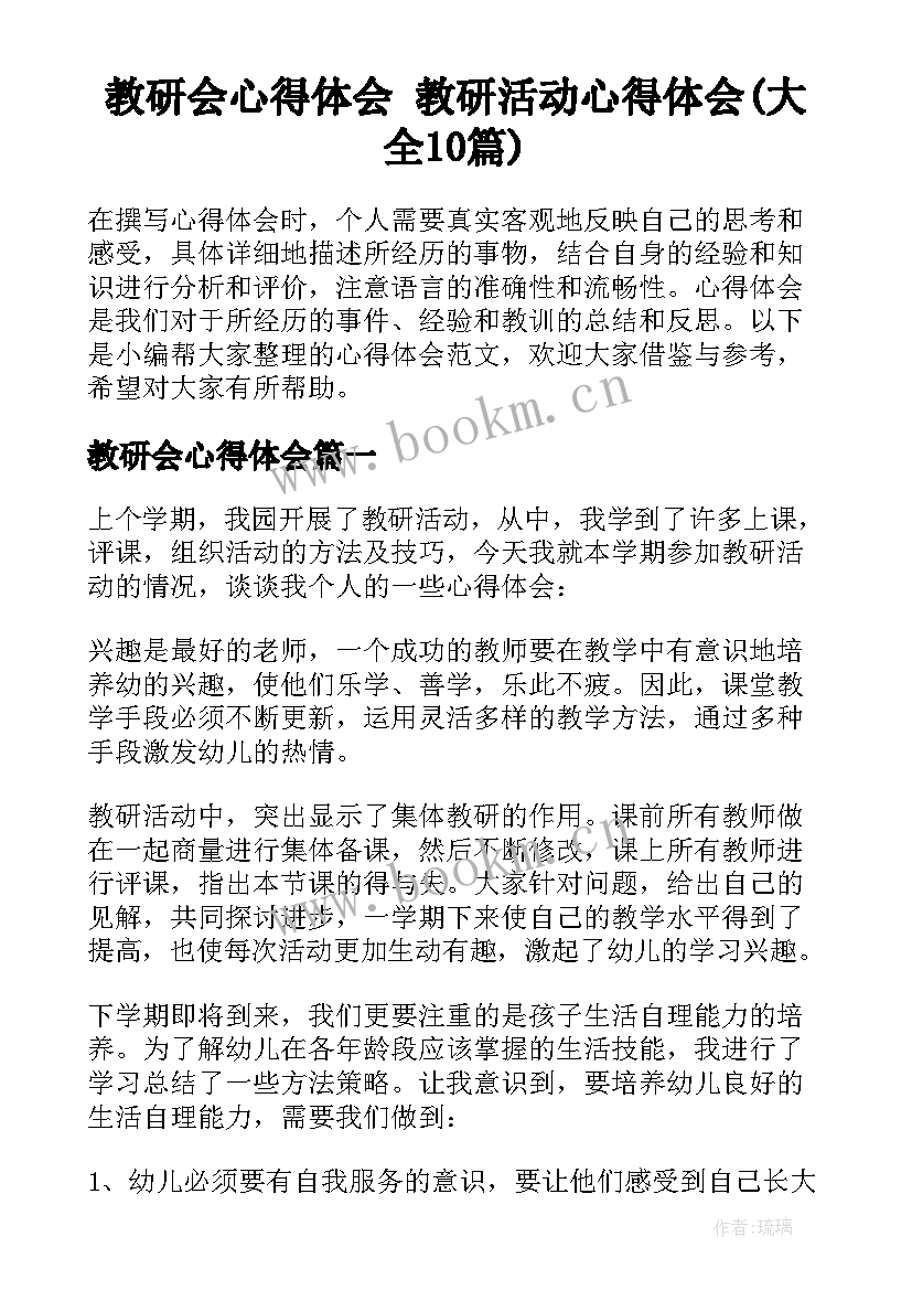 教研会心得体会 教研活动心得体会(大全10篇)