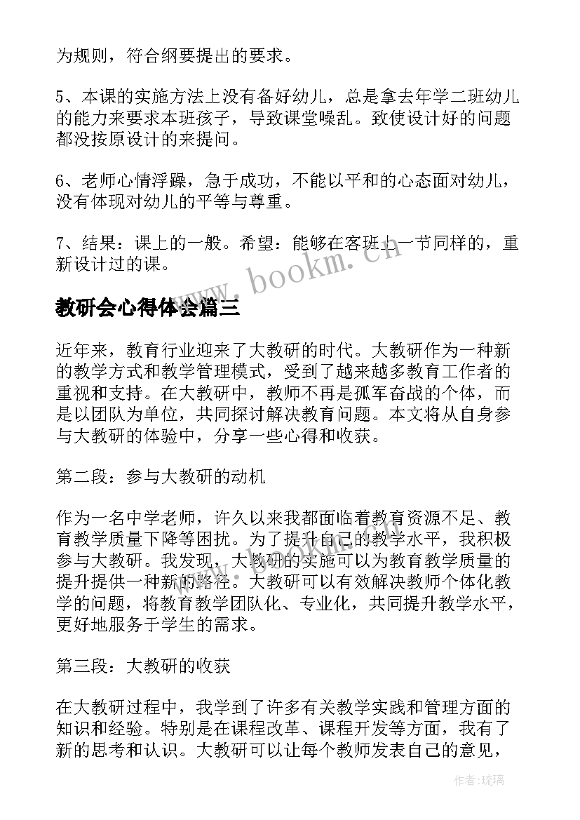 教研会心得体会 教研活动心得体会(大全10篇)