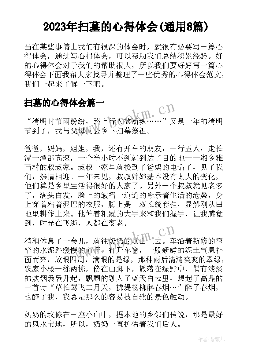 2023年扫墓的心得体会(通用8篇)