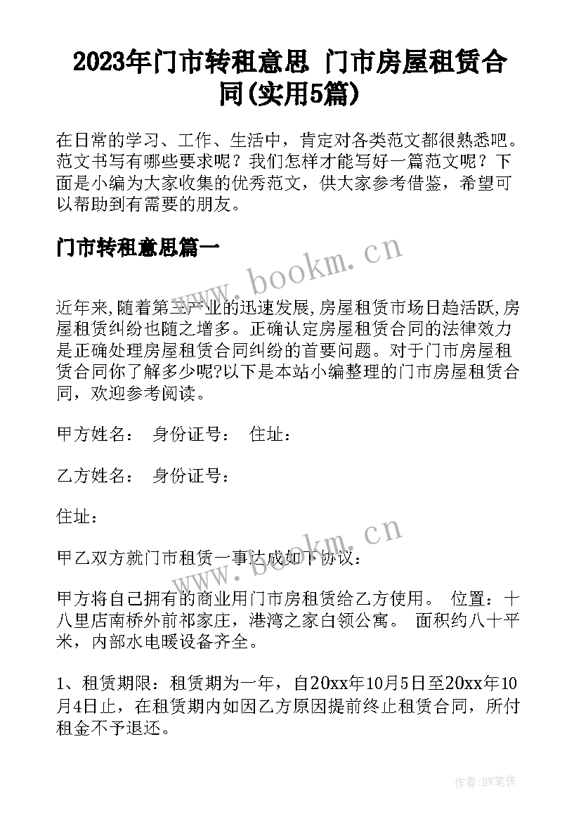 2023年门市转租意思 门市房屋租赁合同(实用5篇)