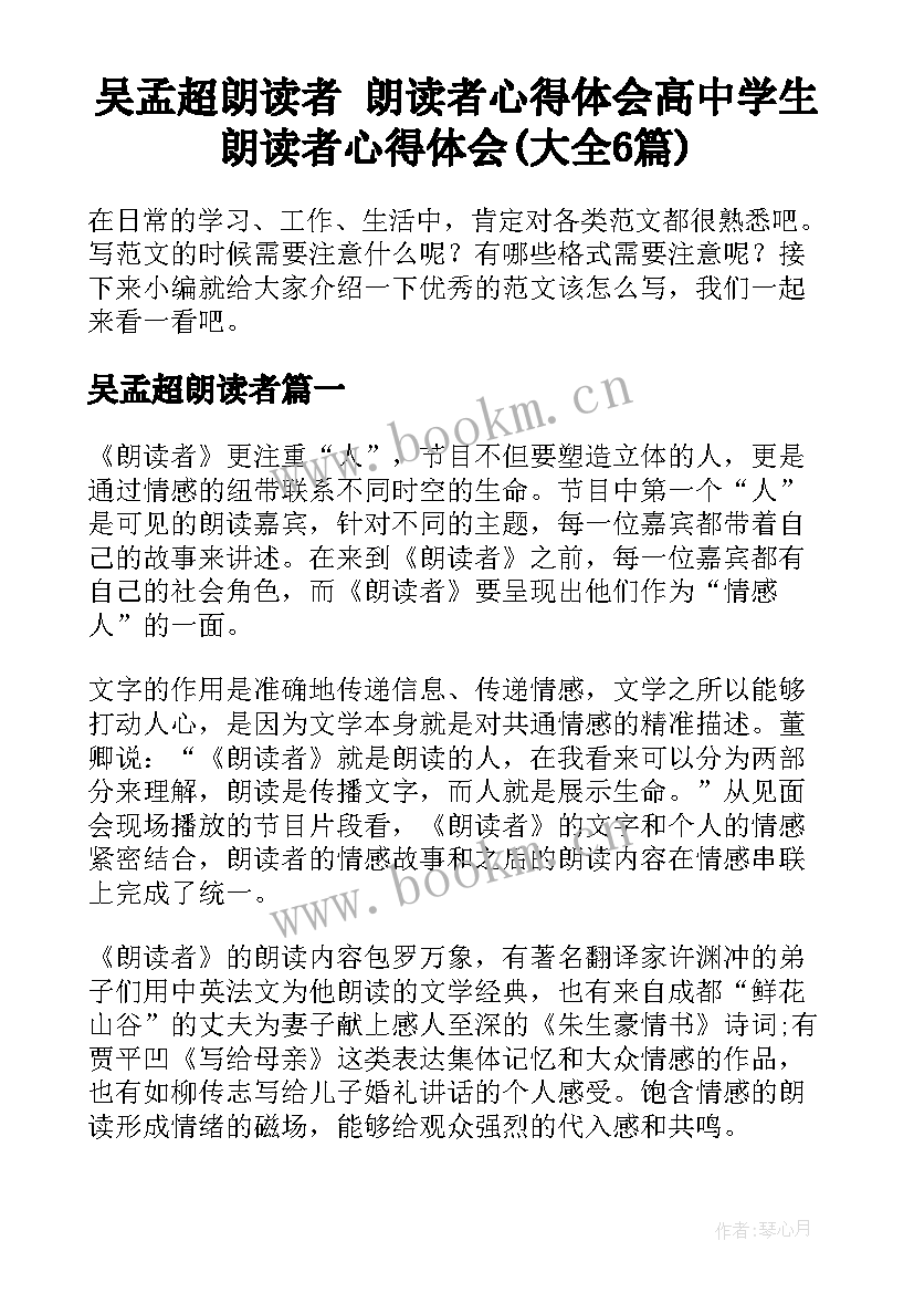 吴孟超朗读者 朗读者心得体会高中学生朗读者心得体会(大全6篇)