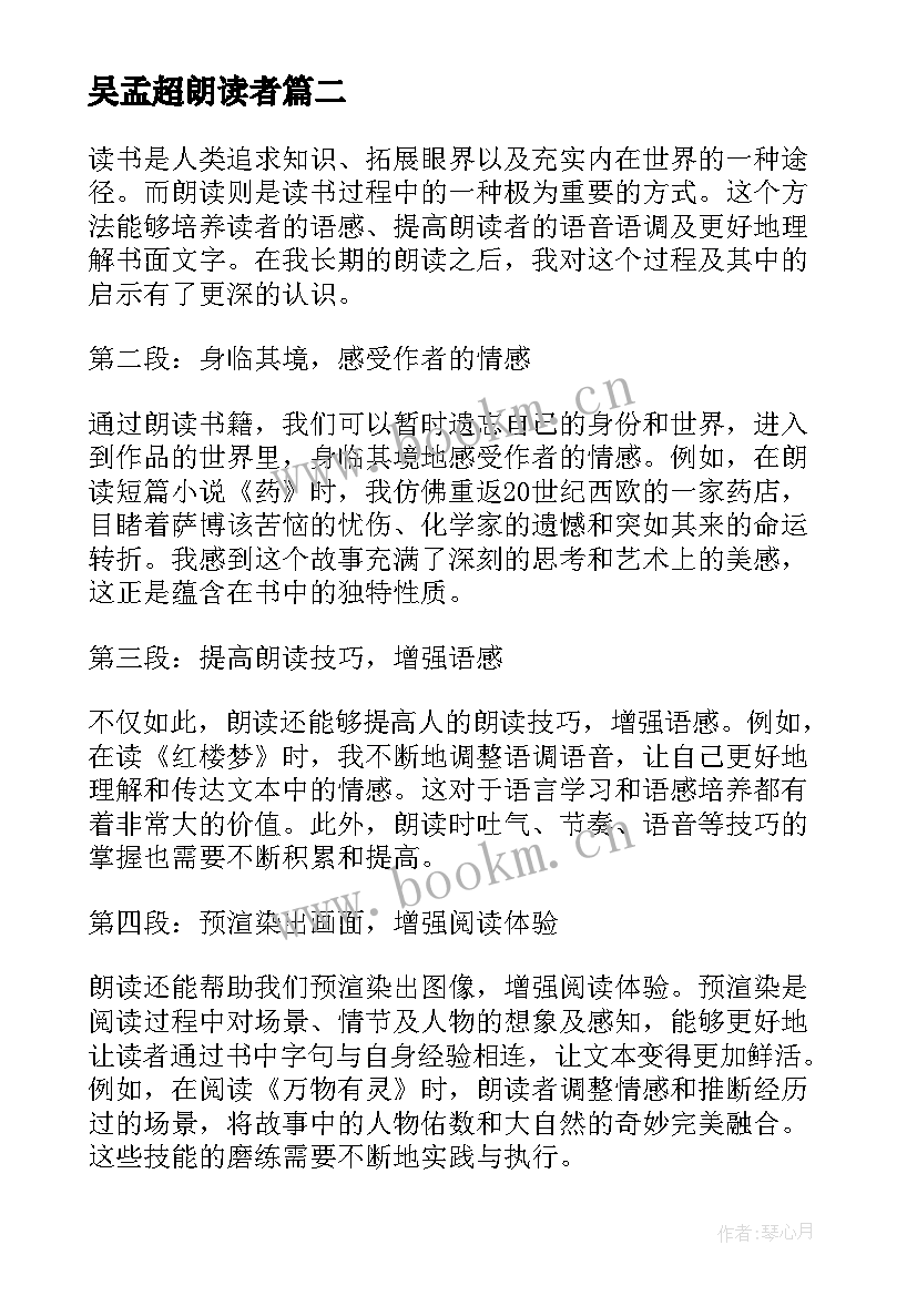 吴孟超朗读者 朗读者心得体会高中学生朗读者心得体会(大全6篇)