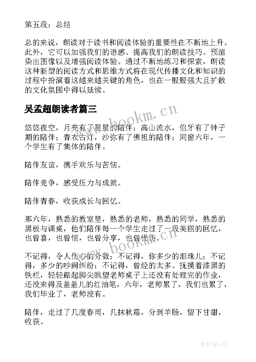 吴孟超朗读者 朗读者心得体会高中学生朗读者心得体会(大全6篇)