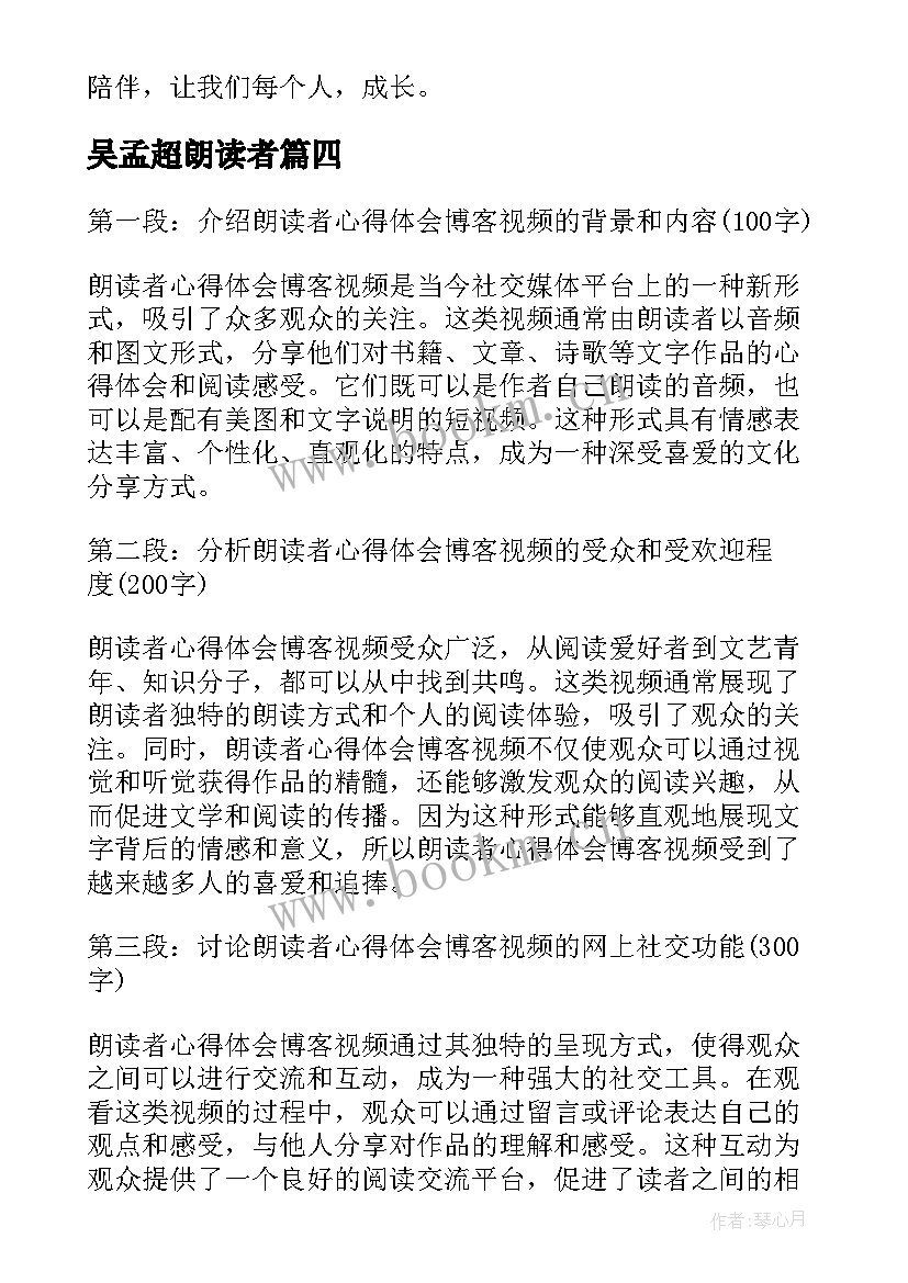 吴孟超朗读者 朗读者心得体会高中学生朗读者心得体会(大全6篇)