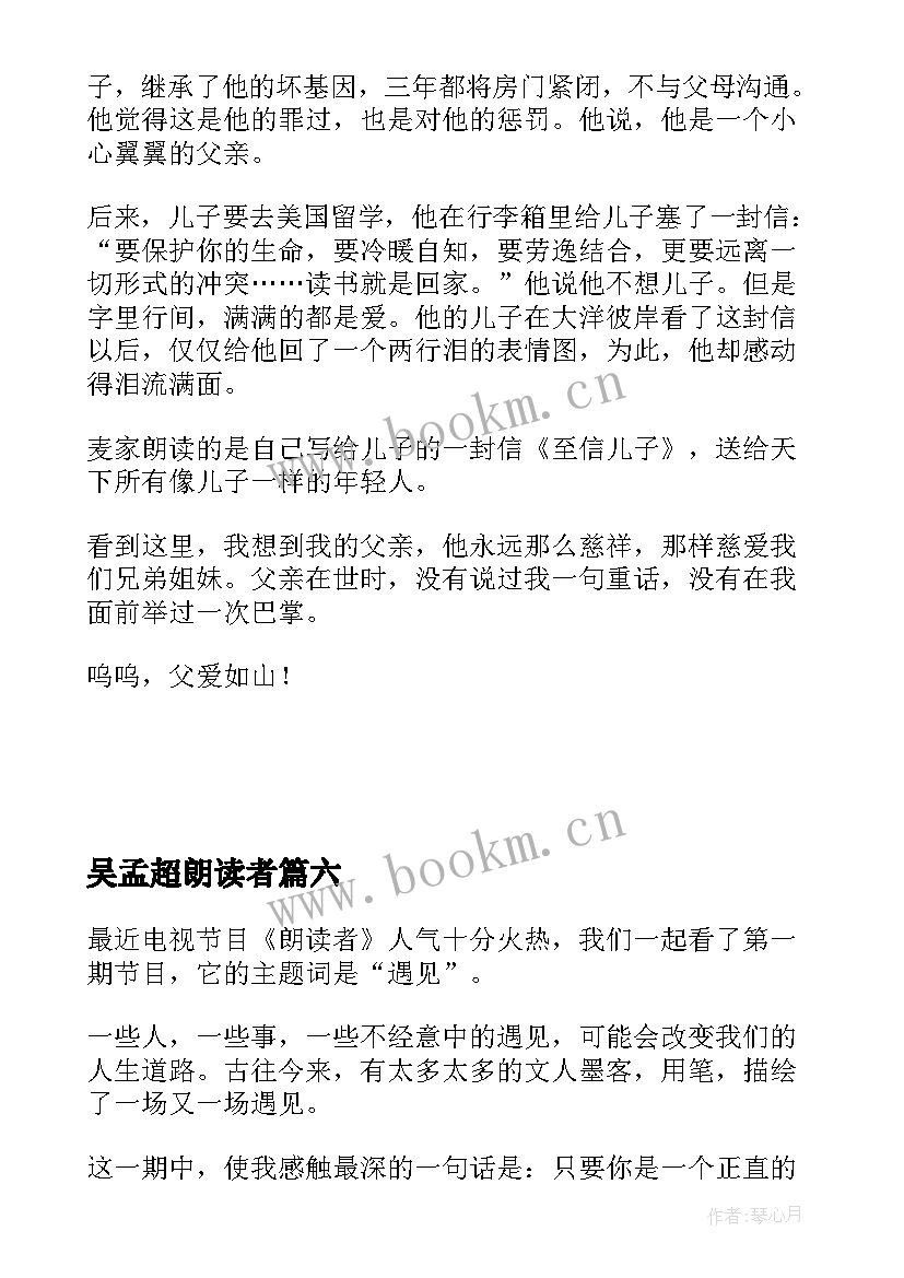 吴孟超朗读者 朗读者心得体会高中学生朗读者心得体会(大全6篇)