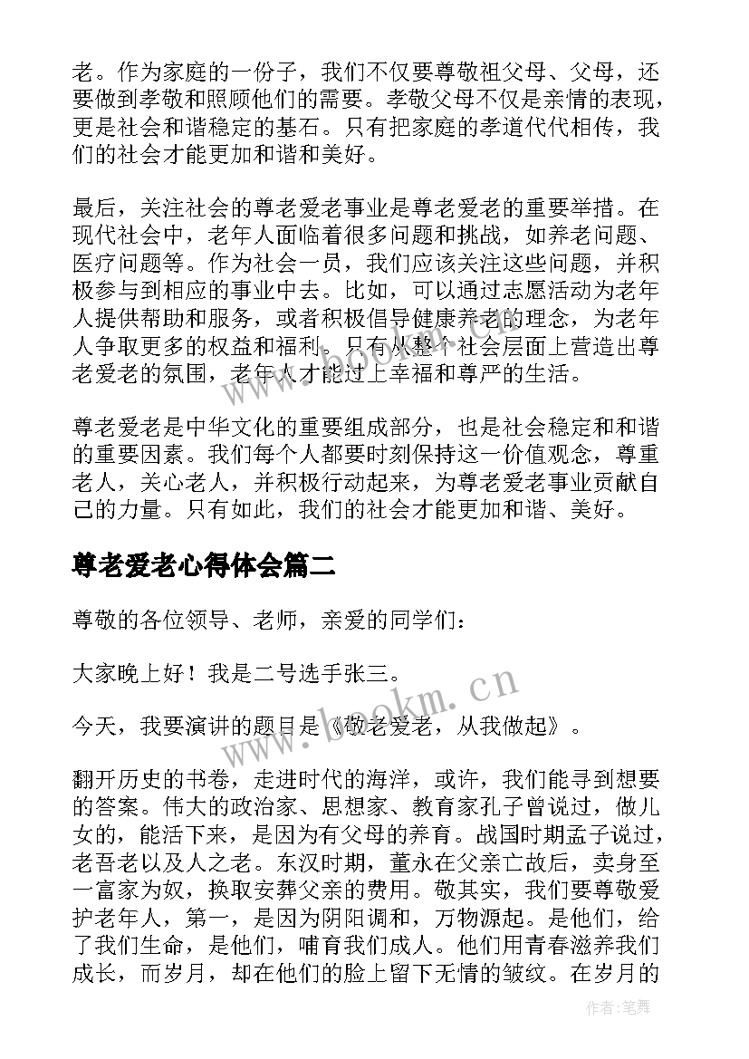 尊老爱老心得体会 尊老爱老的心得体会(实用5篇)