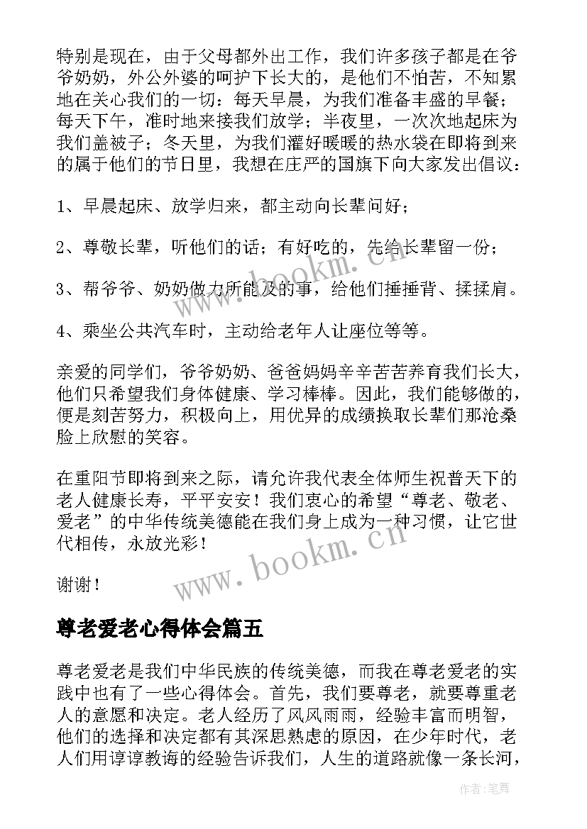 尊老爱老心得体会 尊老爱老的心得体会(实用5篇)