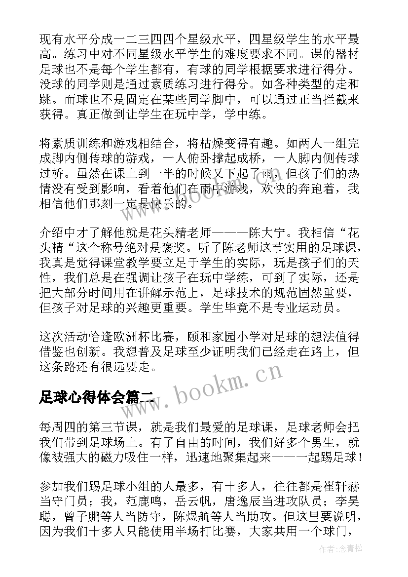 最新足球心得体会 足球课心得体会(汇总8篇)