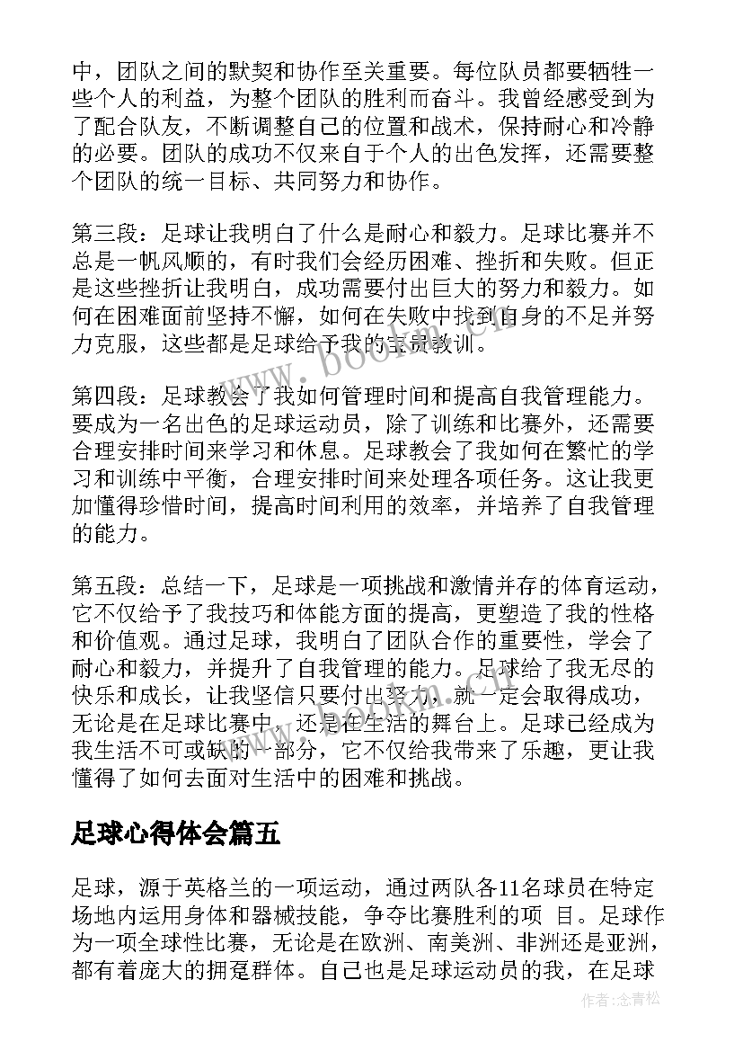 最新足球心得体会 足球课心得体会(汇总8篇)