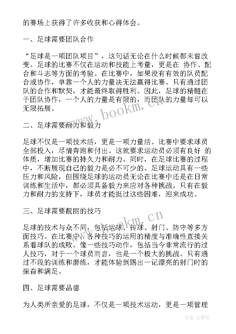 最新足球心得体会 足球课心得体会(汇总8篇)