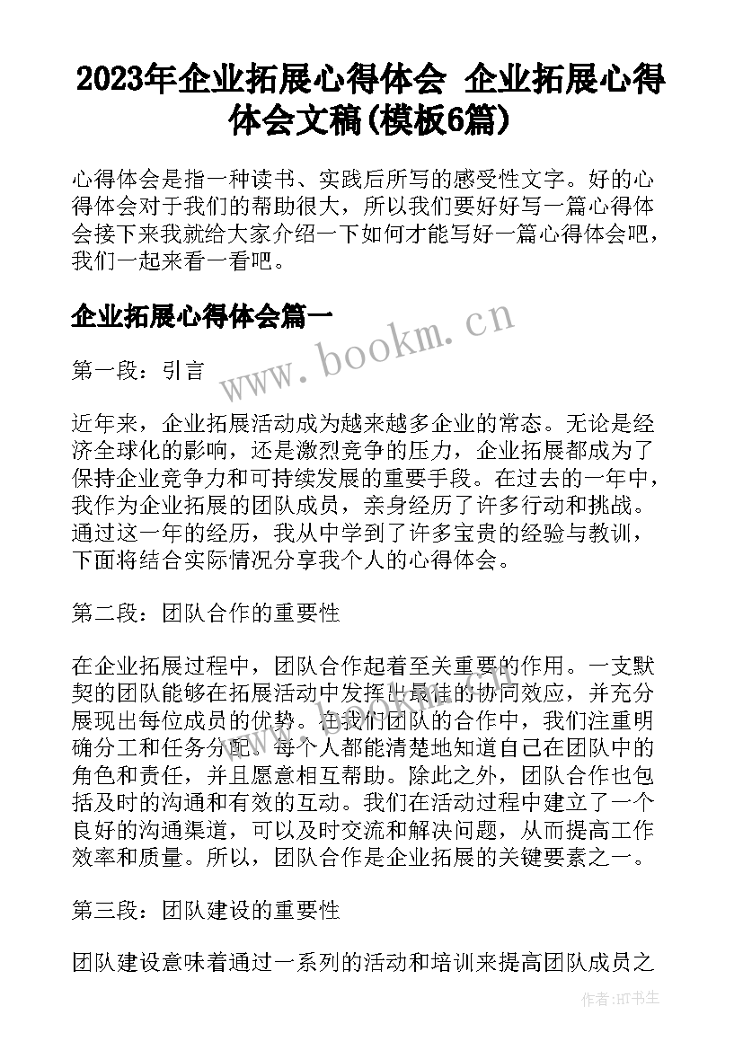 2023年企业拓展心得体会 企业拓展心得体会文稿(模板6篇)