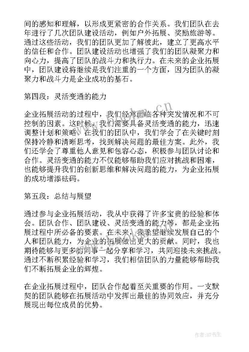 2023年企业拓展心得体会 企业拓展心得体会文稿(模板6篇)