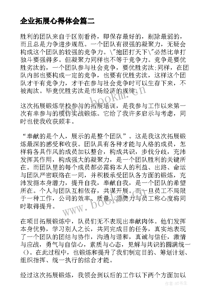 2023年企业拓展心得体会 企业拓展心得体会文稿(模板6篇)