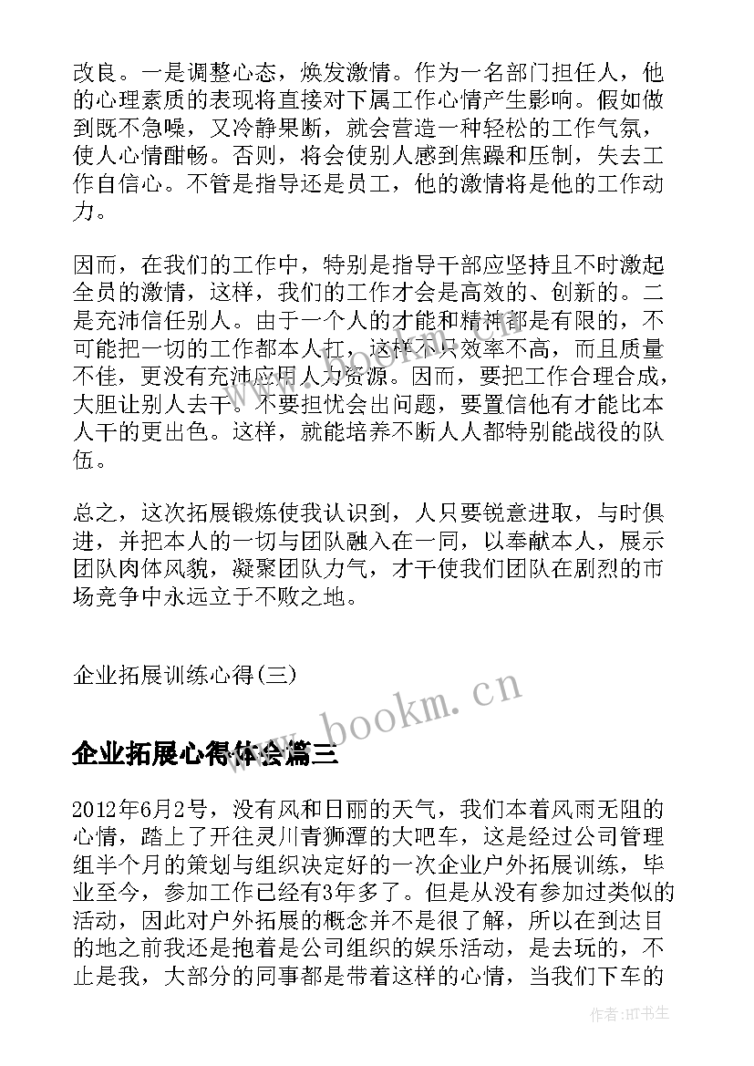 2023年企业拓展心得体会 企业拓展心得体会文稿(模板6篇)