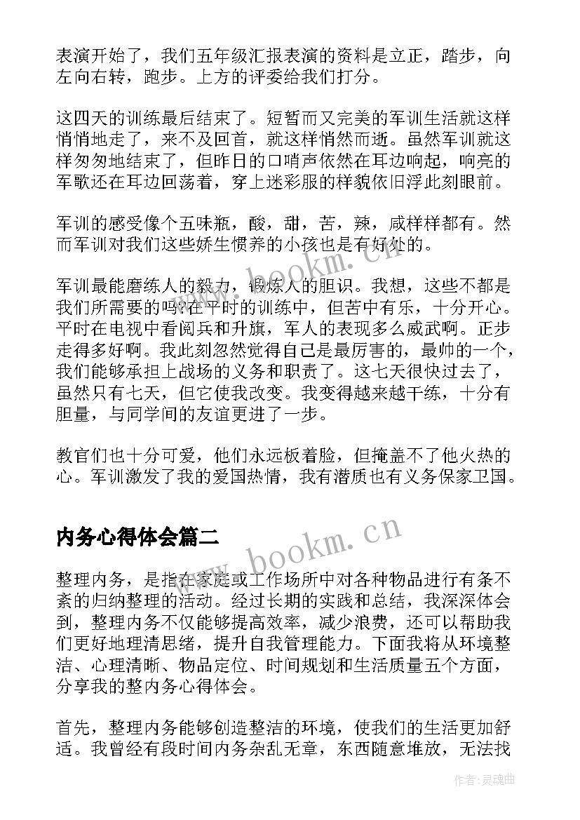 最新内务心得体会(大全9篇)