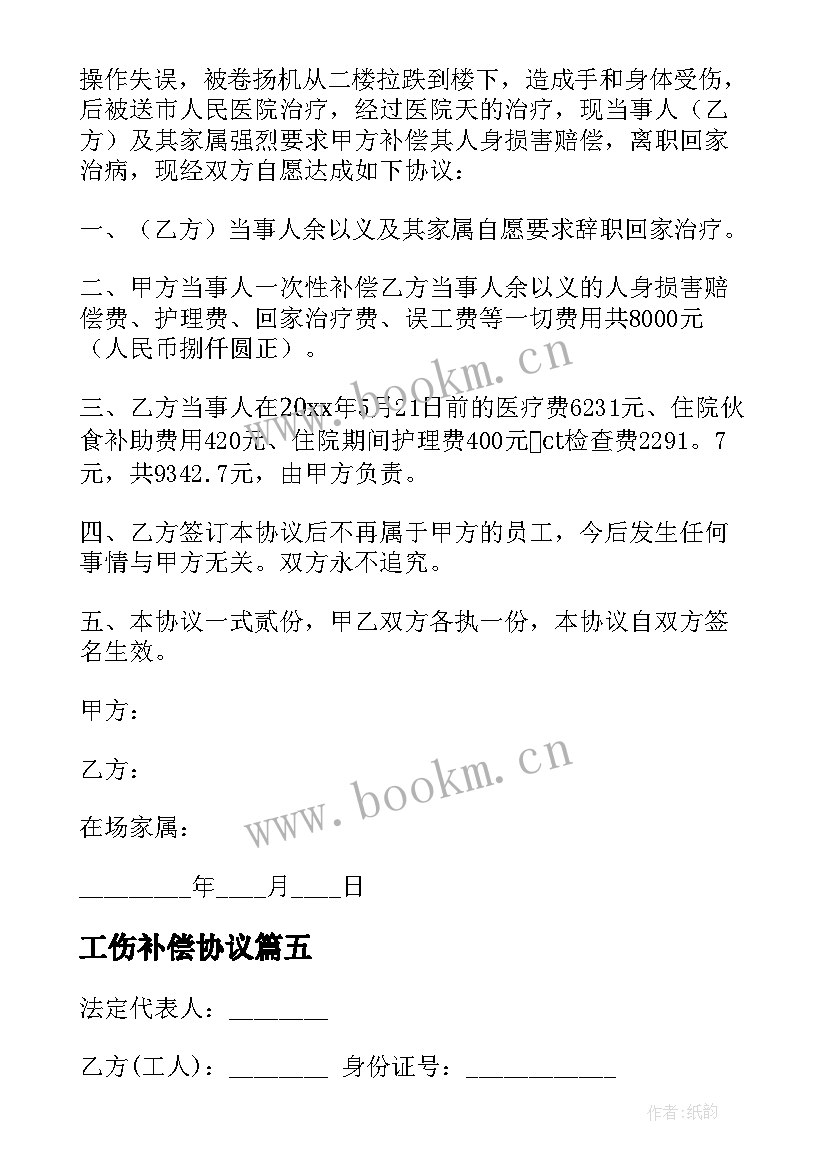 工伤补偿协议 工伤补偿协议书(实用5篇)