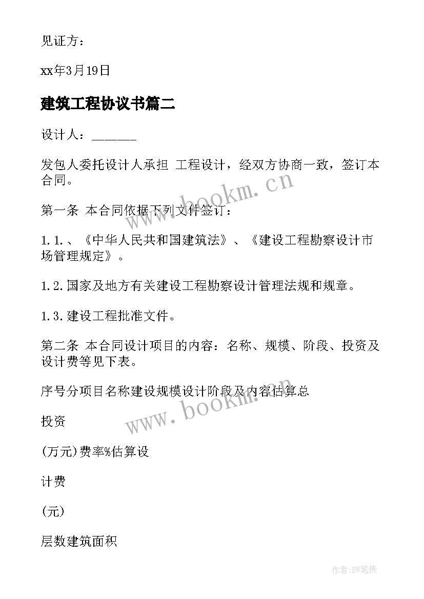 建筑工程协议书(模板5篇)