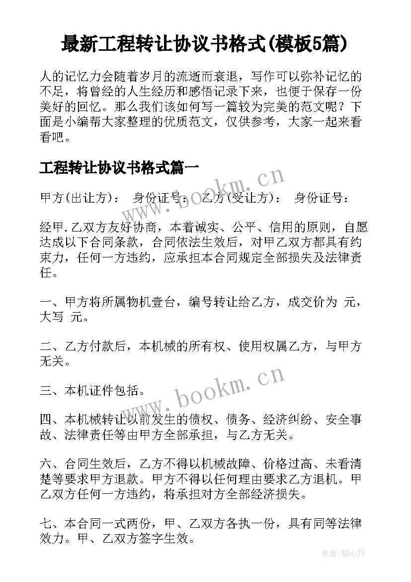 最新工程转让协议书格式(模板5篇)