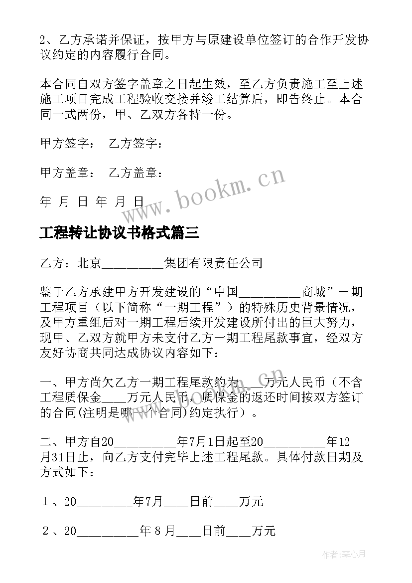 最新工程转让协议书格式(模板5篇)