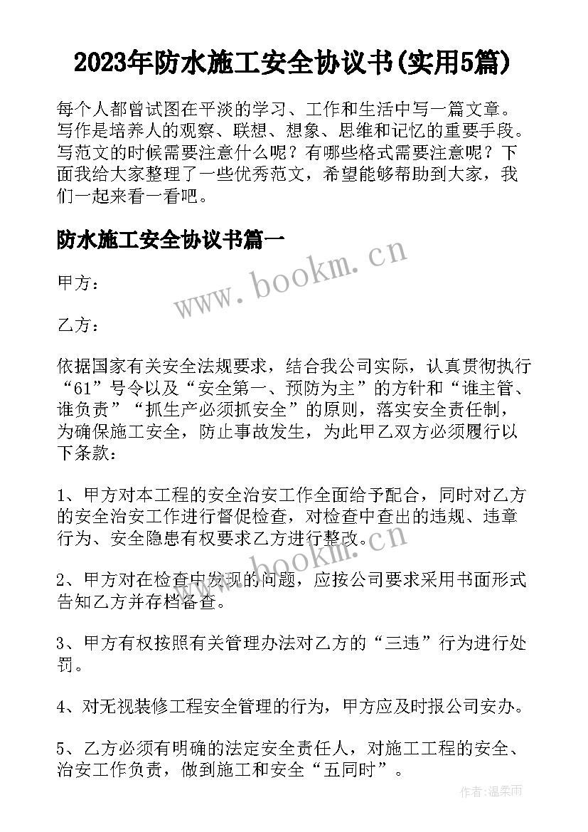 2023年防水施工安全协议书(实用5篇)