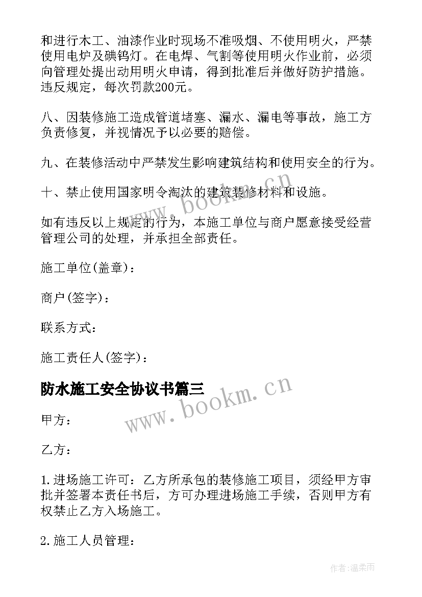 2023年防水施工安全协议书(实用5篇)