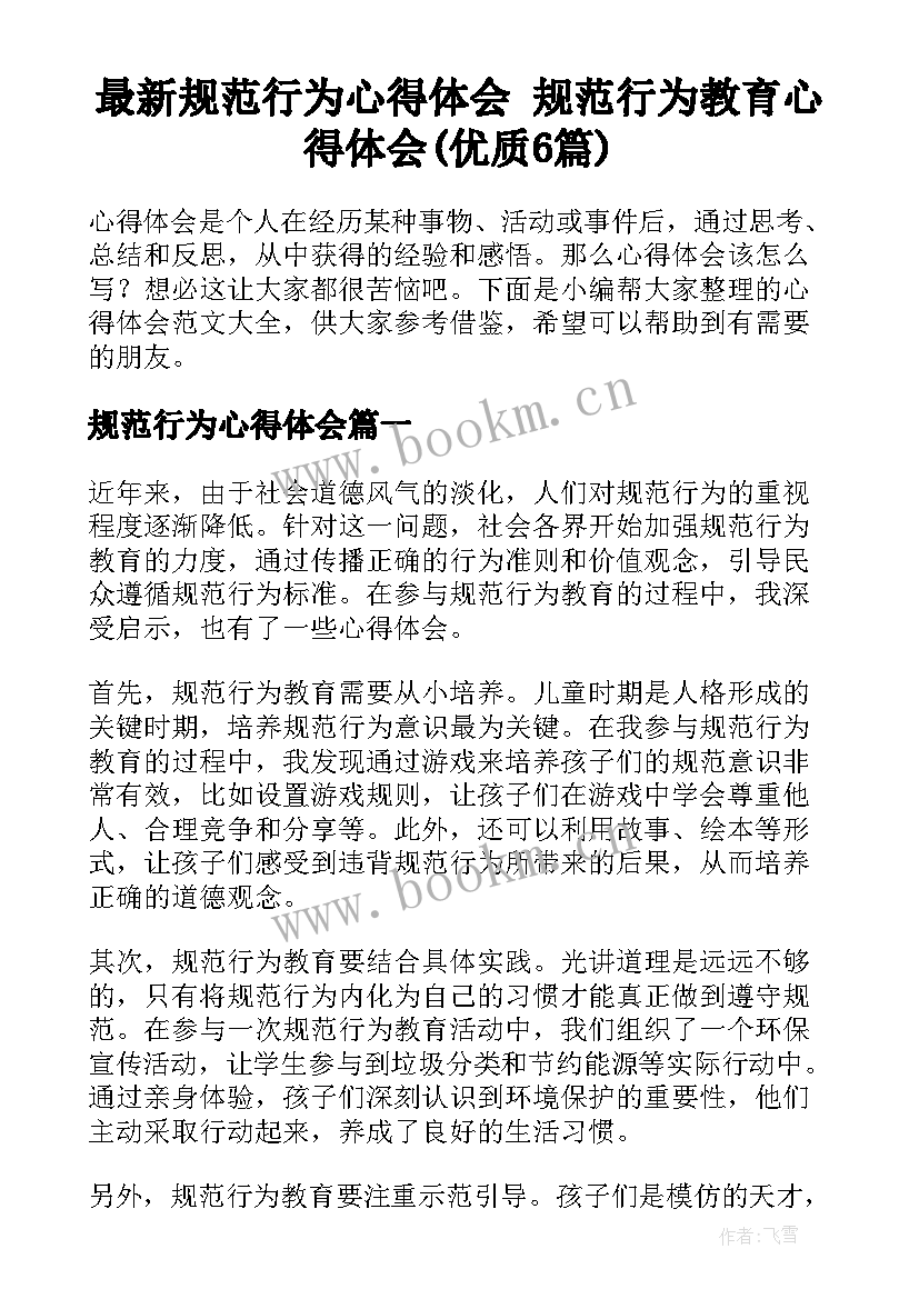 最新规范行为心得体会 规范行为教育心得体会(优质6篇)