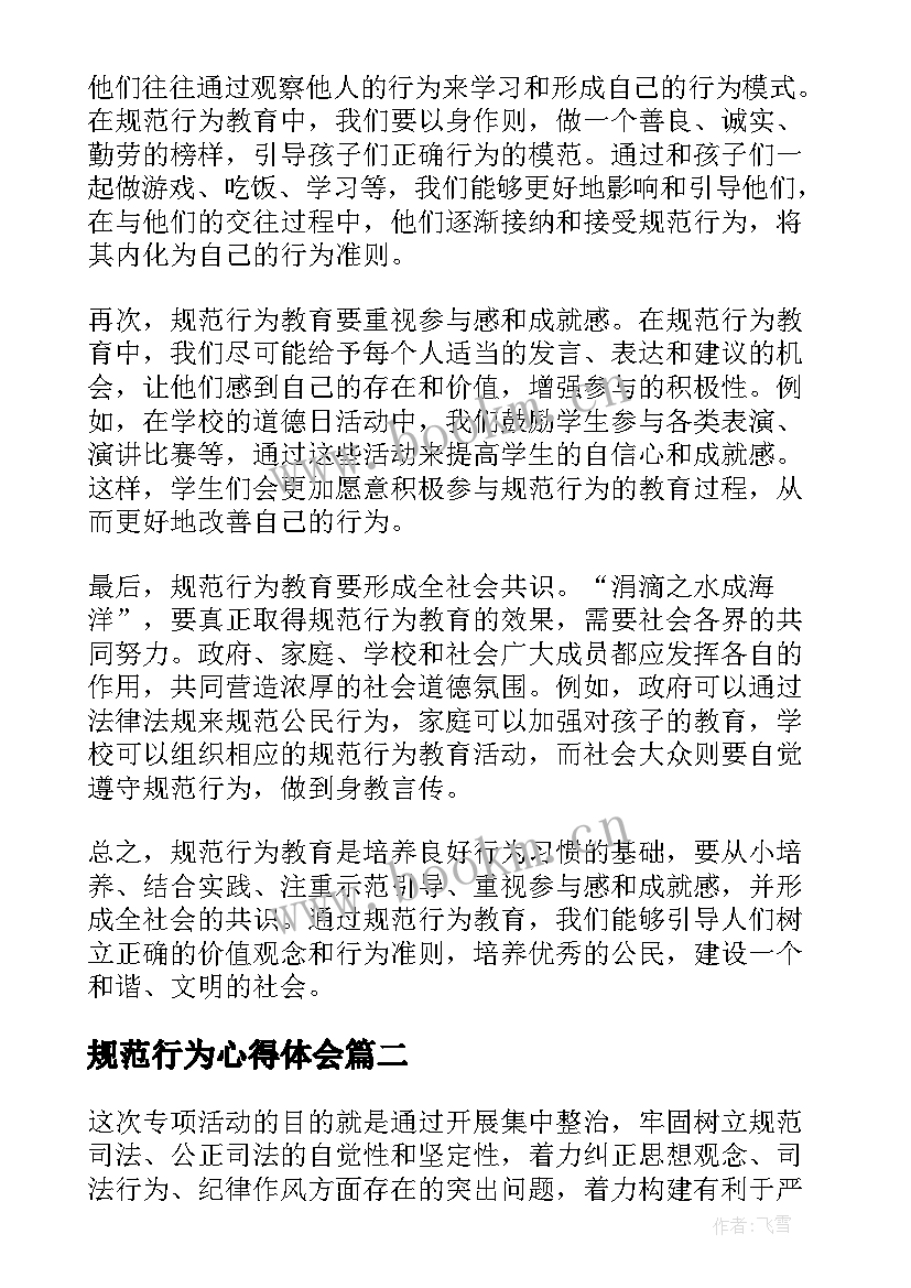 最新规范行为心得体会 规范行为教育心得体会(优质6篇)