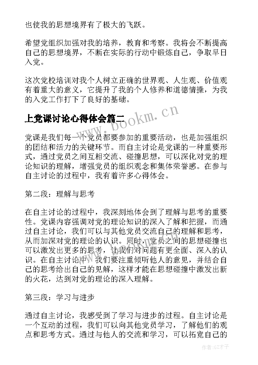 最新上党课讨论心得体会(模板5篇)