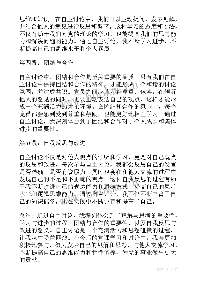 最新上党课讨论心得体会(模板5篇)