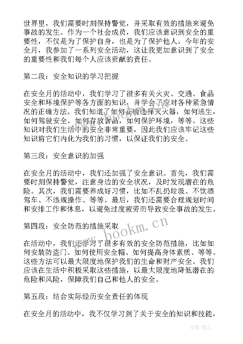 2023年安全月心得体会 安全月活动心得体会(通用8篇)