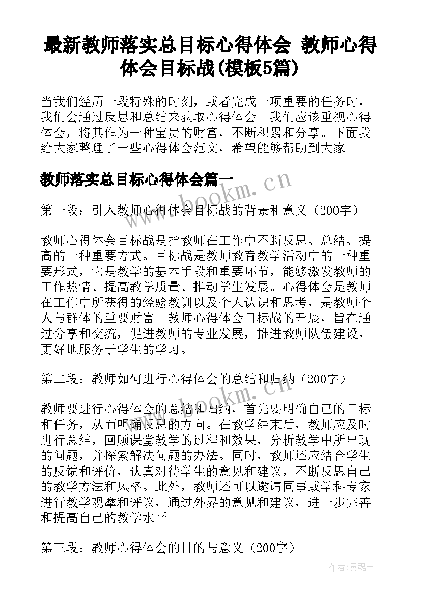 最新教师落实总目标心得体会 教师心得体会目标战(模板5篇)